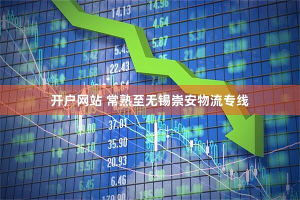 开户网站 常熟至无锡崇安物流专线